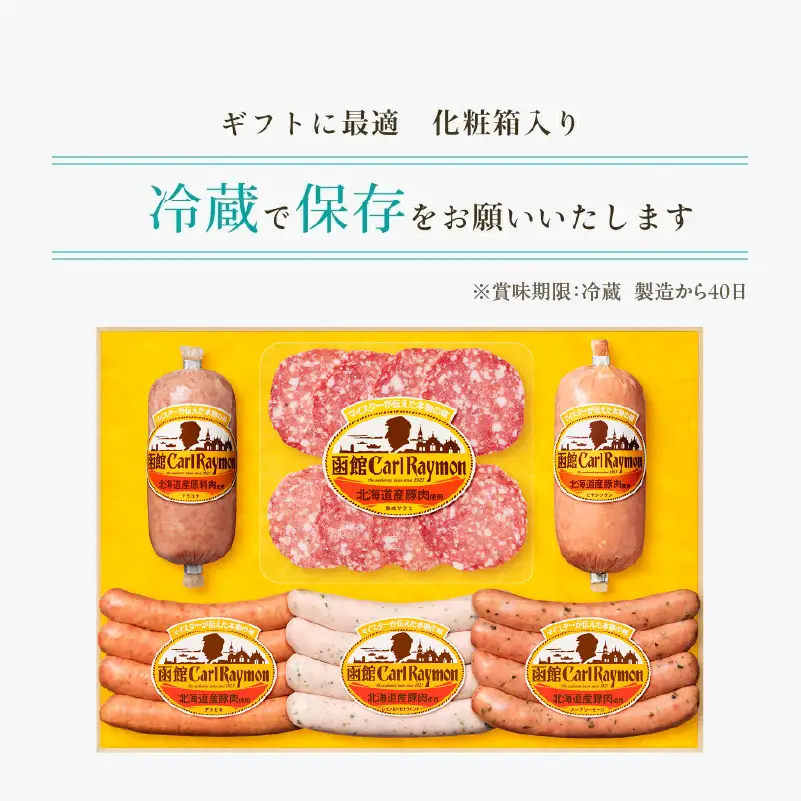 函館 カール・レイモン ギフト 6点 セット ソーセージ ウインナー_HD052-012