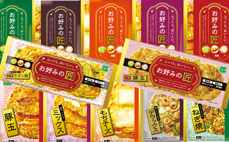 【奈良県産小麦粉使用】お好みの匠 バラエティセット /// 国産 奈良県 広陵町 冷凍食品 冷食 冷凍 ふわふわ フワフワ 関西風 大阪風 お好み焼き 豚玉 もちチーズ焼 ねぎ焼 レンジ調理 国産小麦粉 一人暮らし 家族 レンジ 温めるだけ 簡単 大人気 美味しい 送料無料 紙皿 洗い物 奈良県 広陵町