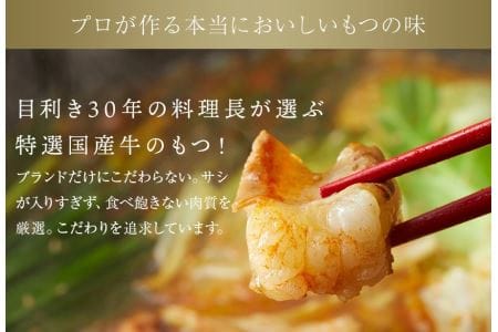 炭火もつ鍋特製赤スープ／ 国産牛もつ鍋／3～4人前セット///もつ鍋 もつなべ てっちゃん スープ 牛骨 炭火 薬膳 人気 美味しい 老舗 焼肉店 奈良県 広陵町
