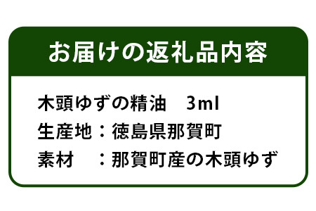 木頭ゆず精油 3ml NW-13