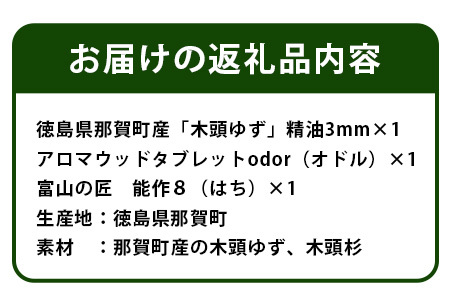 木頭ゆず精油＆odorセット NW-14