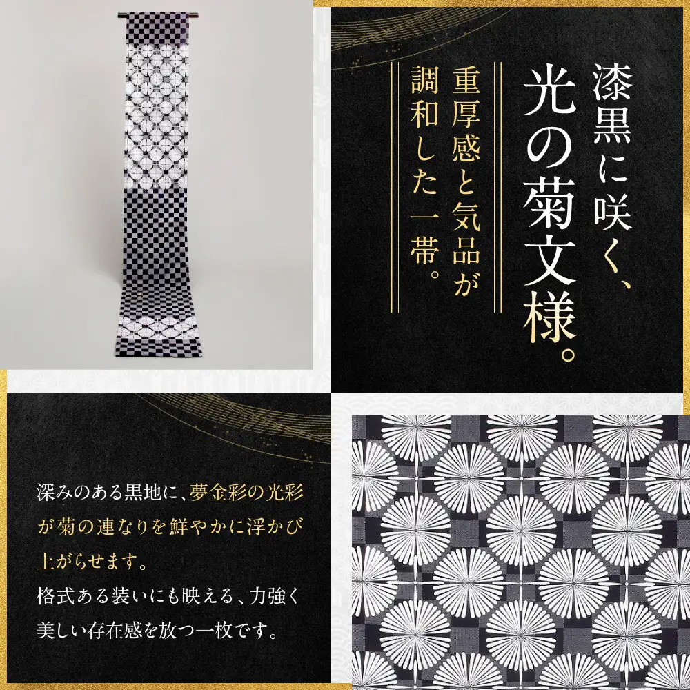【光映工芸】京都発！特許高蒔絵技法による伝統工芸品 袋帯 菊つなぎ（黒地）≪着物・訪問着の格式を上げる帯≫