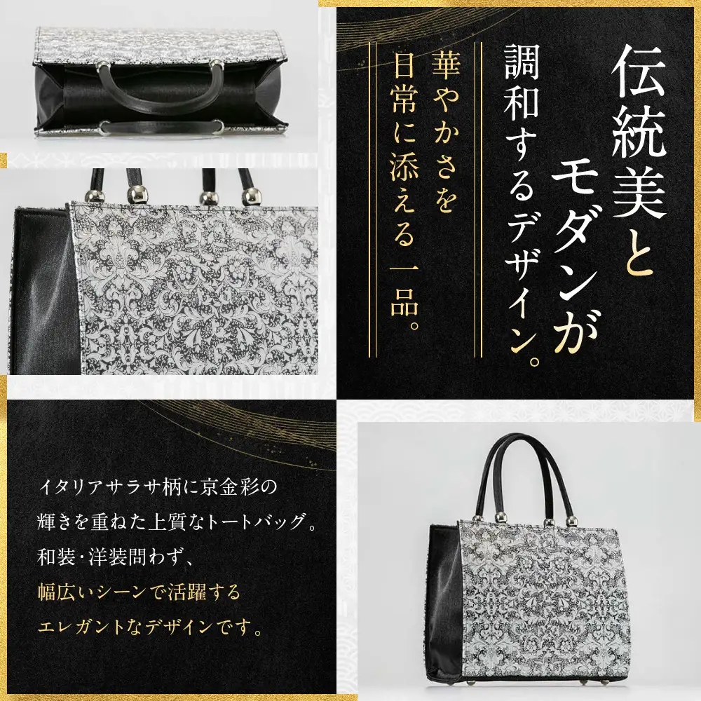 【光映工芸】京都発！特許高蒔絵技法による伝統工芸品 京金彩トートバッグ ≪イタリアサラサ柄≫