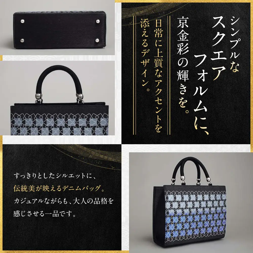 【光映工芸】京都発！特許高蒔絵技法による伝統工芸品 和装 洋装デニムバッグ ≪スクエアU字取り≫