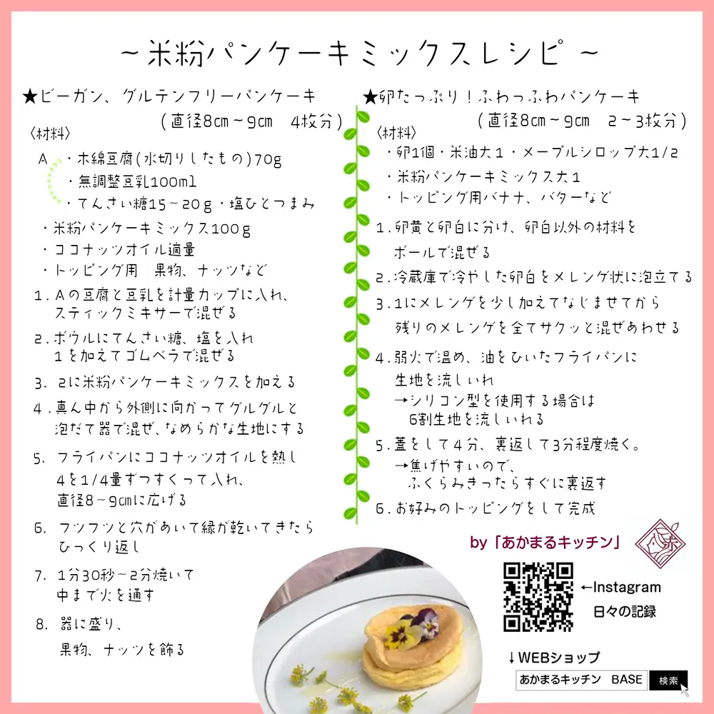 無農薬米粉のパンケーキミックスセット T1