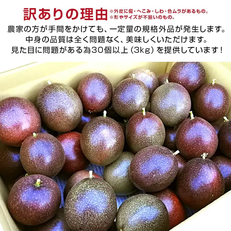 【 期間限定 2027年 発送】 糸満産 糸ちゃん パッションフルーツ 訳あり 3kg 数量限定 沖縄 家庭用 訳アリ 訳あり品 甘味 酸味 追熟 フルーツ 果物 トロピカル 南国 スイーツ デザート βカロテン ビタミン 葉酸 国産 沖縄県 糸満市 104-1