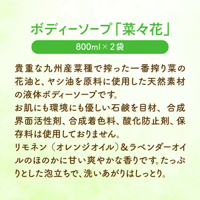 菜の花 ボディーソープ 「菜々花」 詰替用 2袋 [ABAQ008]