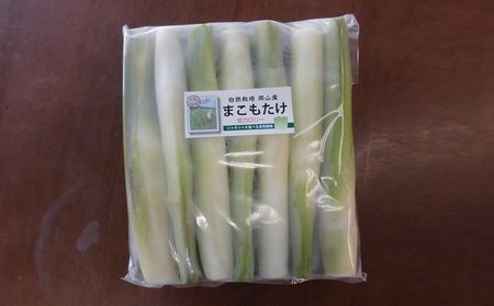 里庄 まこもたけ （2.1kg）【2026年10月上旬～2027年1月上旬出荷】 野菜 マコモダケ マコモ 中華料理 天ぷら 高級食材 送料無料 里庄町