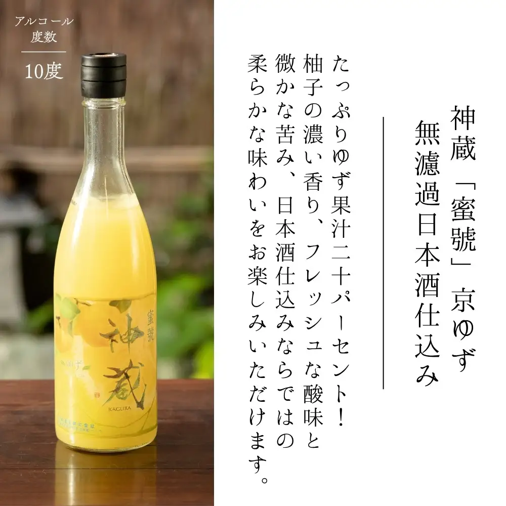 【松井酒造】神蔵 京の恋と京ゆず 飲み比べセット｜京都 人気シリーズ 日本酒  果実酒