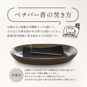 ベチバー香_ベチバー香 スティック 10本 × 3セット 計30本 不燃性マット 付き 久留米産 インド原産 お香 睡眠 快眠 健康 美容 香り 不眠 緩和 自然素材 常温 おすすめ 人気 福岡県 久留米市 お取り寄せ 送料無料 〔Qc022〕