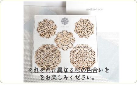 郷の恵みを満喫 　杉の温かみを感じる 　もくレース 5枚セット