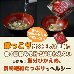味噌 フリーズドライ 味噌汁 【17個入】