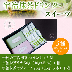 濃厚！宇治抹茶ドリンク・スイーツ3種詰め合わせセット 特産品 宇治茶 宇治抹茶 抹茶 フィナンシェ 菓子 スイーツ カプチーノ 抹茶ラテ ラテ 抹茶フィナンシェ 抹茶ドリンク 【uj-CM005】【千休】