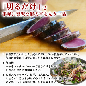 土佐沖 一本釣り 「日もどり」 カツオ 藁焼きたたき セット　約2kg（6～12節）［1410-3］