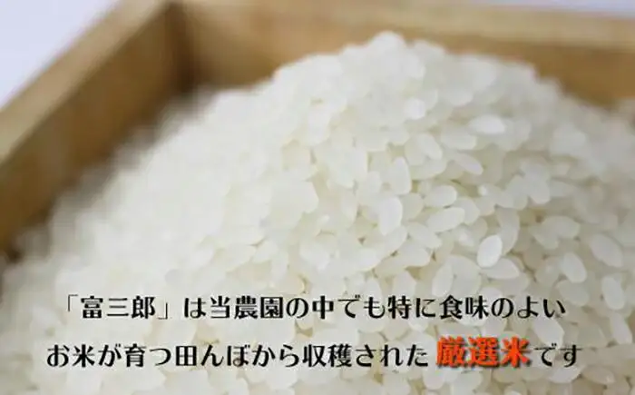 【令和8年新米】【６ヶ月定期便】 南魚沼産コシヒカリ　富三郎　 肥沃な大地と八海山の雪解け水が育んだ厳選米 　白米５ｋｇ全６回　|  コシヒカリ【2026年10月中旬より順次発送予定】