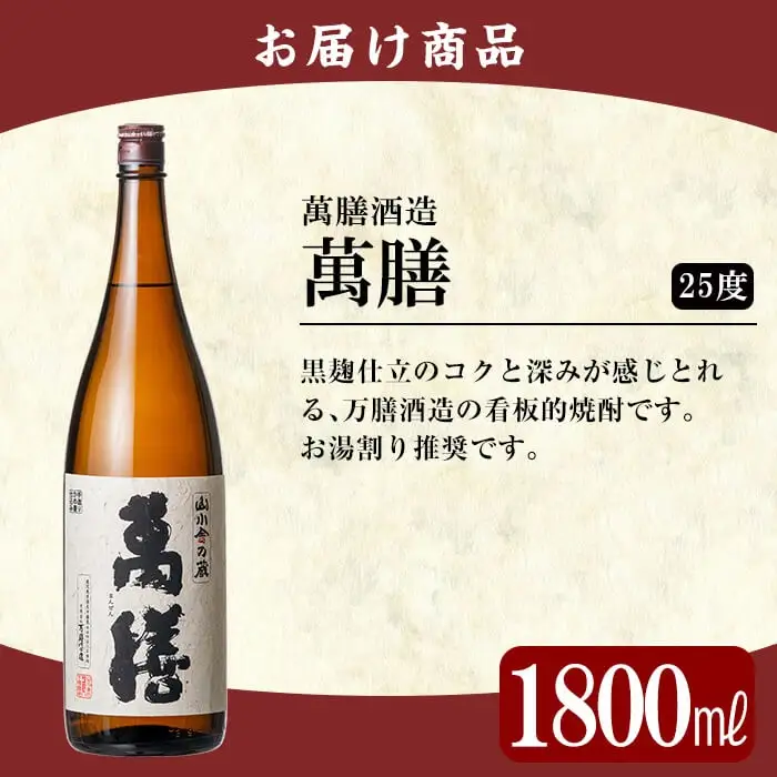 B-051 【9月30日受付終了】鹿児島本格芋焼酎「萬膳」1800ml(一升瓶)【赤塚屋百貨店】霧島市 地酒 いも焼酎