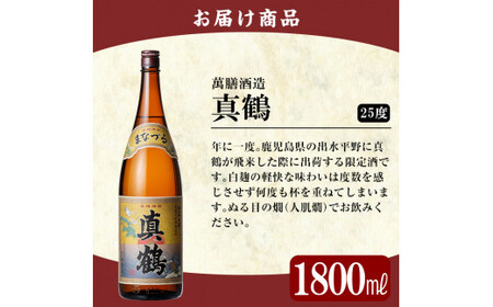 C-004 鹿児島本格芋焼酎「真鶴」1800ml(一升瓶)【赤塚屋百貨店】霧島市 いも焼酎 一升瓶 酒 老舗酒屋 厳選 地酒 万膳酒造