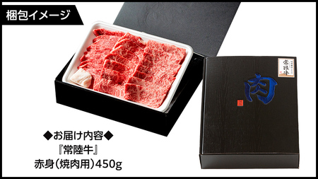 常陸牛 赤身 焼肉 450g (茨城県共通返礼品)