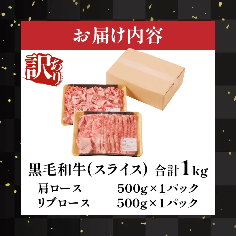 月数量限定≪訳あり≫黒毛和牛肩ロース＆リブローススライスセット(合計1kg) 肉 牛 牛肉 国産_T025-0025