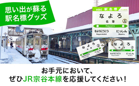 ＪＲ宗谷本線応援・「名寄駅」セット 電車 鉄道 グッズ ご当地 ※離島への配送不可《60日以内に出荷予定(土日祝除く)》 mini 駅名標 雑貨 JR北海道 鉄道ファン 電車 でんしゃ 趣味 ミニサイズ マグネット 駅名グッズ