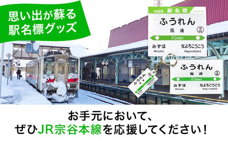 ＪＲ宗谷本線応援・「風連駅」セットセット 電車 鉄道 グッズ ご当地 ※離島への配送不可《60日以内に出荷予定(土日祝除く)》 mini 駅名標 雑貨 JR北海道 鉄道ファン 電車 でんしゃ 趣味 ミニサイズ マグネット 駅名グッズ