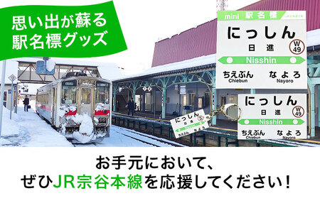 ＪＲ宗谷本線応援・「日進駅」セット 電車 鉄道 グッズ ご当地 ※離島への配送不可《60日以内に出荷予定(土日祝除く)》 mini 駅名標 雑貨 JR北海道 鉄道ファン 電車 でんしゃ 趣味 ミニサイズ マグネット 駅名グッズ
