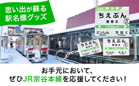 ＪＲ宗谷本線応援・「智恵文駅」セット 電車 鉄道 グッズ ご当地 ※離島への配送不可《60日以内に出荷予定(土日祝除く)》 mini 駅名標 雑貨 JR北海道 鉄道ファン 電車 でんしゃ 趣味 ミニサイズ マグネット 駅名グッズ