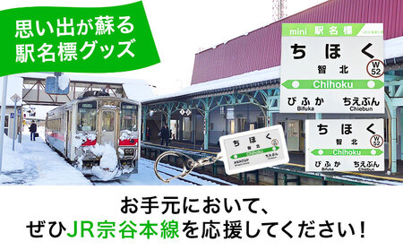 ＪＲ宗谷本線応援・「智北駅」セット 電車 鉄道 グッズ ご当地 ※離島への配送不可《60日以内に出荷予定(土日祝除く)》 mini 駅名標 雑貨 JR北海道 鉄道ファン 電車 でんしゃ 趣味 ミニサイズ マグネット 駅名グッズ