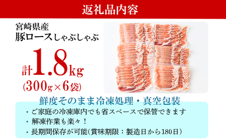 豚肉 小分け ロース しゃぶしゃぶ 薄切り スライス 300g × 6 計1.8kg