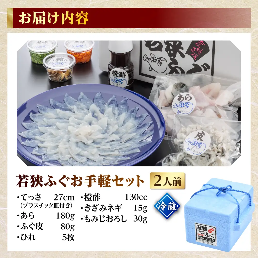 【先行予約/10月19日より順次配送】【着日指定・のし対応可】若狭ふぐ お手軽鍋＆刺身セット 冷蔵 2人前 小浜市 / 阿納ふぐ組合 [BFAC004]