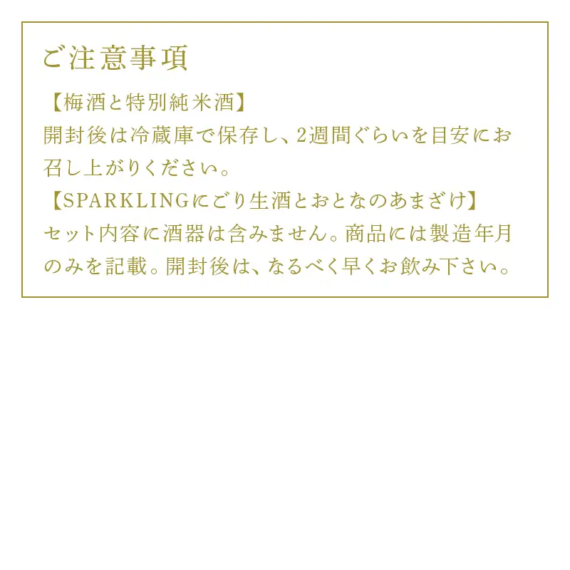 老舗蔵元飲み比べ 口当たり柔らかな梅酒と特別純米酒・SPARKLINGにごり生酒とおとなのあまざけ 女性に大人気のセット コラボ