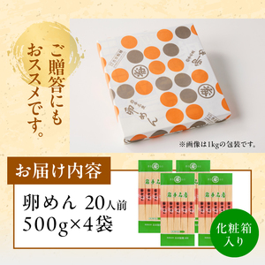 お中元・贈答用 卵香るそうめん「卵めん」500g×4袋 無添加 岩手名産 素麺 [K0027]