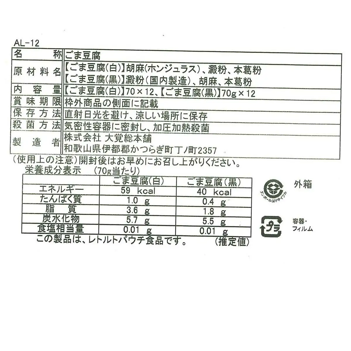 高野山特産ごま豆腐 2種詰合せ 24個入り AL-12【胡麻豆腐 ごま豆腐 ゴマ豆腐 詰め合わせセット】_DF6001n