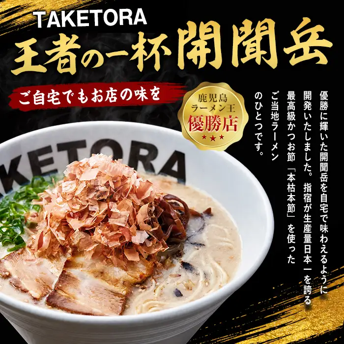 鹿児島ラーメン王 TAKETORA 勝武士 ラーメン 開聞岳 10食 TAKETORA IB104-001 ラーメン ラーメン 