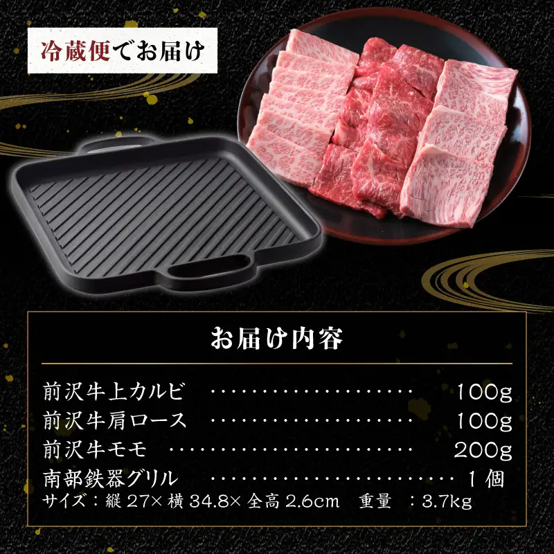 前沢牛・南部鉄器 焼肉とグリル鉄板セット 【奥州市産品の豪華組み合わせ】（前沢牛上カルビ・肩ロース・モモ 計400g、南部鉄器鉄板27cm）【冷蔵発送】ブランド牛 離島配送不可 [U0129]