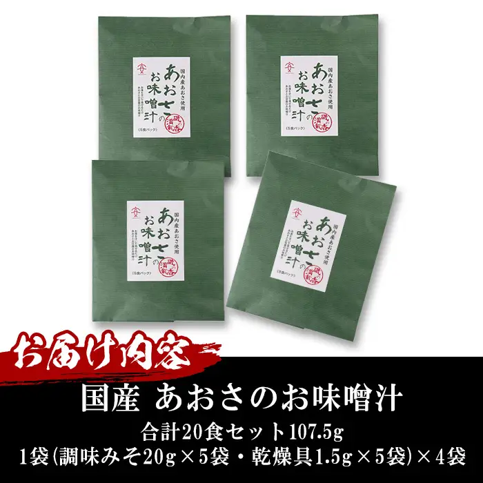  〈数量限定〉国産 あおさのお味噌汁(20食)あおさ 海藻 味噌汁 おみそ汁 生みそ インスタント 常温 大分県 佐伯市 防災【DE05】【安部水産 (株)】
