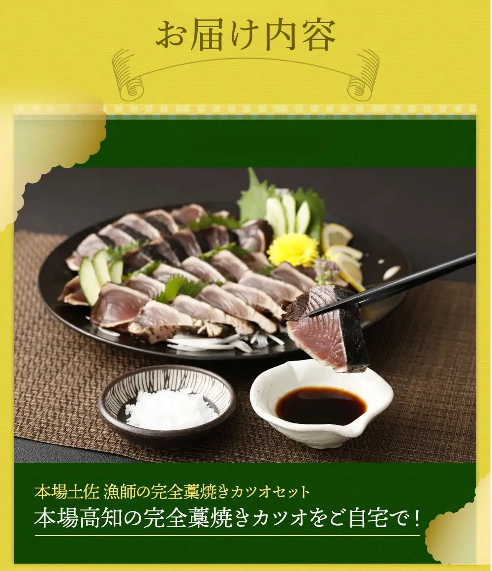 華金目（金目鯛）の煮付けと完全藁焼き鰹のタタキセット