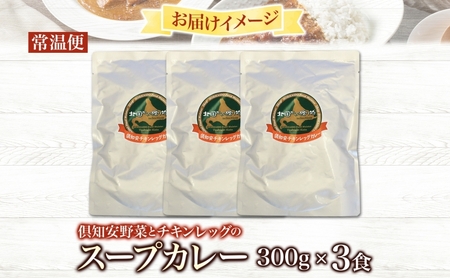 チキンレッグスープカレー 北海道 倶知安 中辛 チキンレッグスープカレー【計3個】