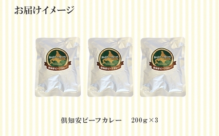 倶知安ビーフカレー 北海道 計3個 中辛 レトルト食品 加工品 牛肉 ビーフ 野菜 じゃがいも お取り寄せ グルメ 北海道 スパイシー スパイス 【お肉・牛肉】 