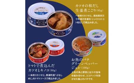 グルメ缶詰6缶セット〈黒潮町共通返礼品〉