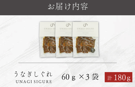 UNAGI SIGURE （ うなぎしぐれ ） 60g×3 うな丼 丼 蒲焼 精力 国産 三重 お祝い 特別な日 有名店 行列 職人技 タレ