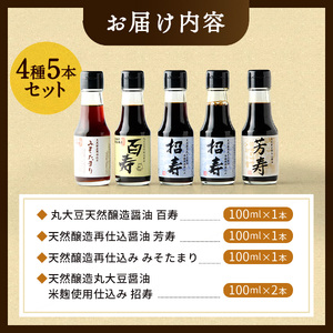 ミニ醤油アソートセット 計5本 醤油 [B4003]