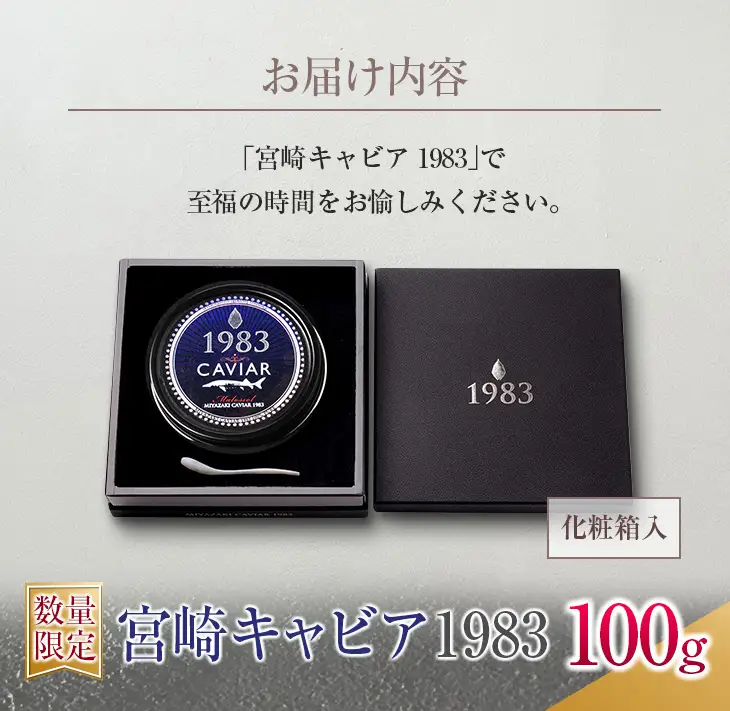 数量限定 宮崎キャビア1983 100g 魚卵 魚介 国産 食品 加工品 黒いダイヤ シロチョウザメ 高級 贅沢 三大珍味 おつまみ ご褒美 記念日 お祝い パーティー オードブル ギフト 贈り物 プレゼント おすすめ 宮崎県 日南市 送料無料_U2-25