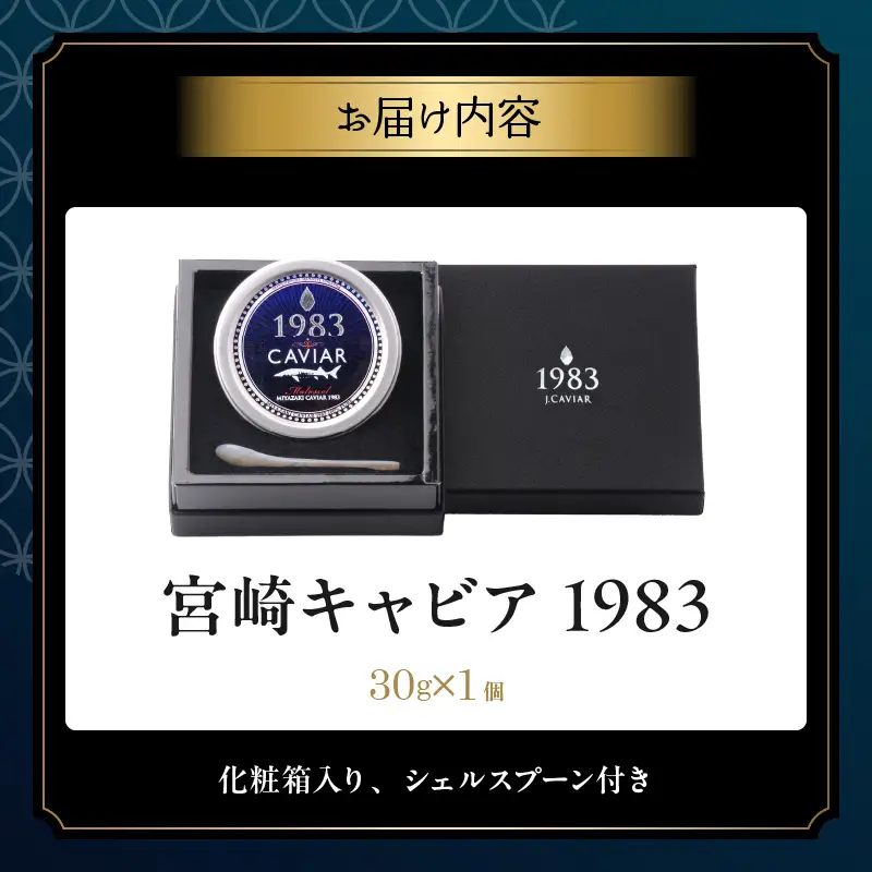 数量限定 宮崎キャビア1983 30g 魚卵 魚介 国産_IA2-26