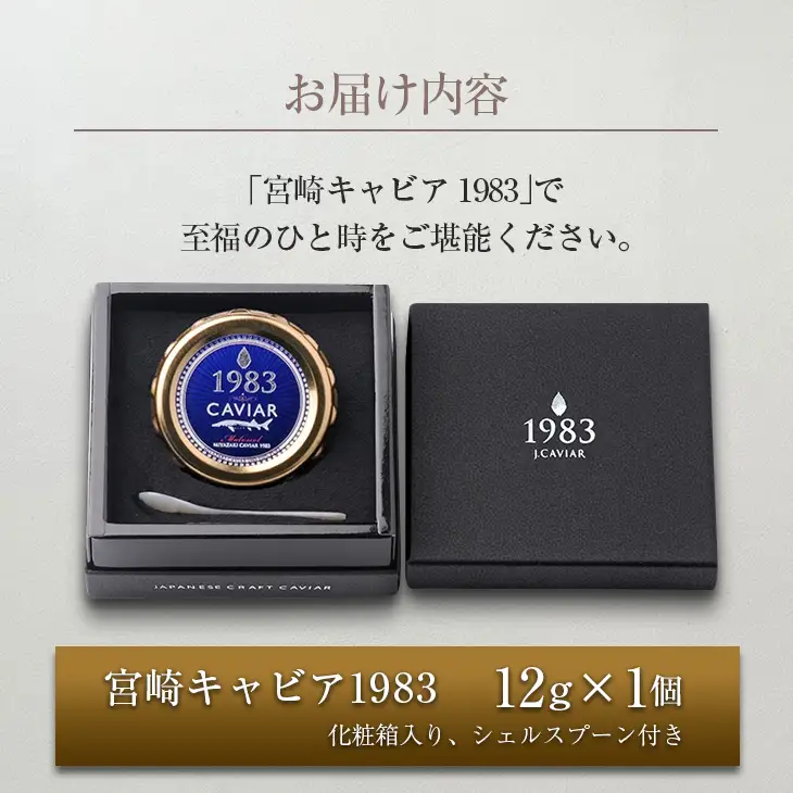 数量限定 宮崎キャビア1983 12g 魚卵 魚介 魚貝 国産 世界三大珍味 黒いダイヤ 贅沢 高級食材 上質 ご褒美 お祝い 記念日 加工品 食品 お土産 おすすめ 化粧箱 ギフト プレゼント 贈り物 贈答 パーティー おつまみ お取り寄せ グルメ 宮崎県 日南市 送料無料_ED9-25
