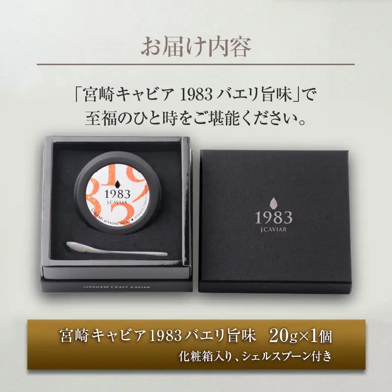 数量限定 宮崎キャビア1983 バエリ 旨味 20g 魚卵 魚介 キャビア 国産 食品 加工品 高級 贅沢 三大珍味 黒いダイヤ おつまみ ご褒美 記念日 お祝い パーティー オードブル ギフト 贈り物 贈答 おすすめ 宮崎県 日南市 送料無料_GE13-25