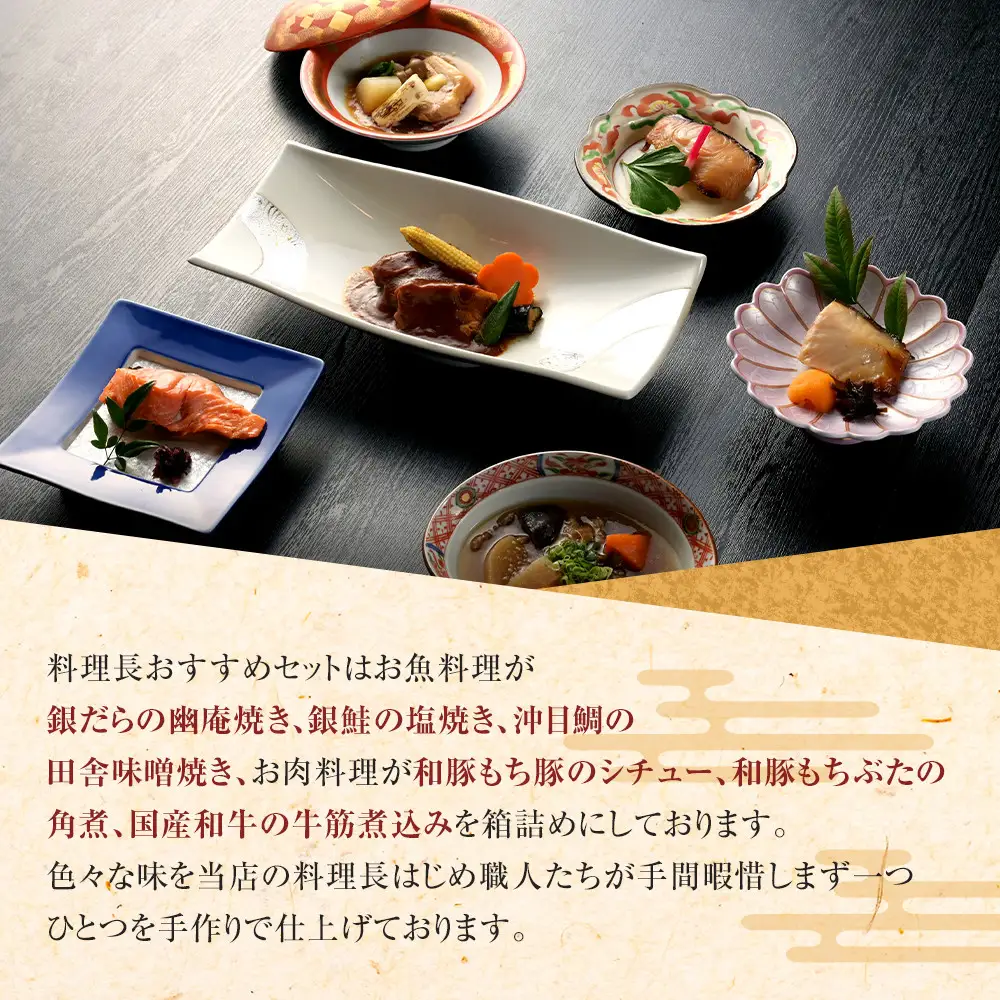 【定期便2ヶ月に1回 合計6回】《料亭 門松》 料理長のおすすめセット定期便（2か月に1回 合計6回お届け）【惣菜 和豚もちぶた 和牛 シチュー 焼き魚 牛筋煮込み 冷凍 家庭用 自宅用 贈答品 贈答用 ギフト お取り寄せ 御中元 お中元 お歳暮 贈り物 日本酒 神奈川県 小田原市 シチュー】
