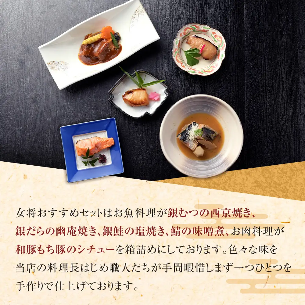 《料亭 門松》 女将のおすすめセット【惣菜 銀鮭の塩焼き 銀だらの幽庵焼き 銀むつの西京焼き 鯖の味噌煮 和豚もちぶたのシチュー 家庭用 自宅用 贈答品 贈答用 ギフト 神奈川県 小田原市 】