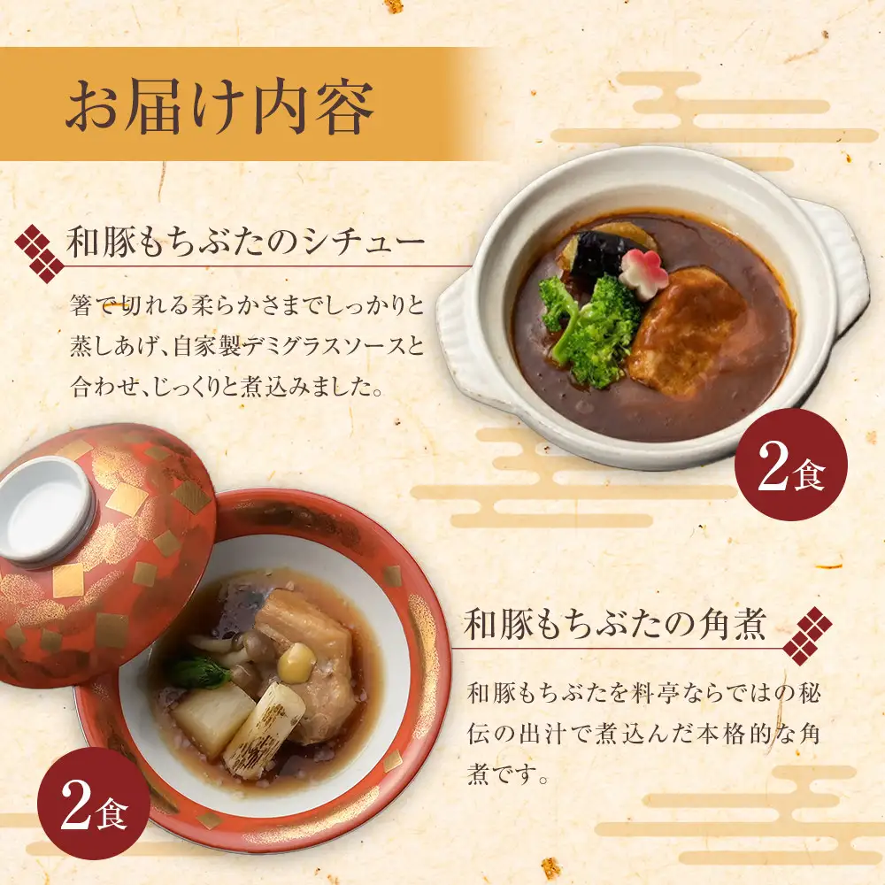《料亭 門松》 和豚もちぶたのシチュー・角煮と国産和牛の牛筋煮込み各2食づつ計6食【惣菜 和豚もちぶた 和牛 シチュー 角煮 牛筋煮込み 冷凍 家庭用 自宅用 贈答品 贈答用 ギフト お取り寄せ 御中元 お中元 お歳暮 贈り物 神奈川県 小田原市 シチュー】
