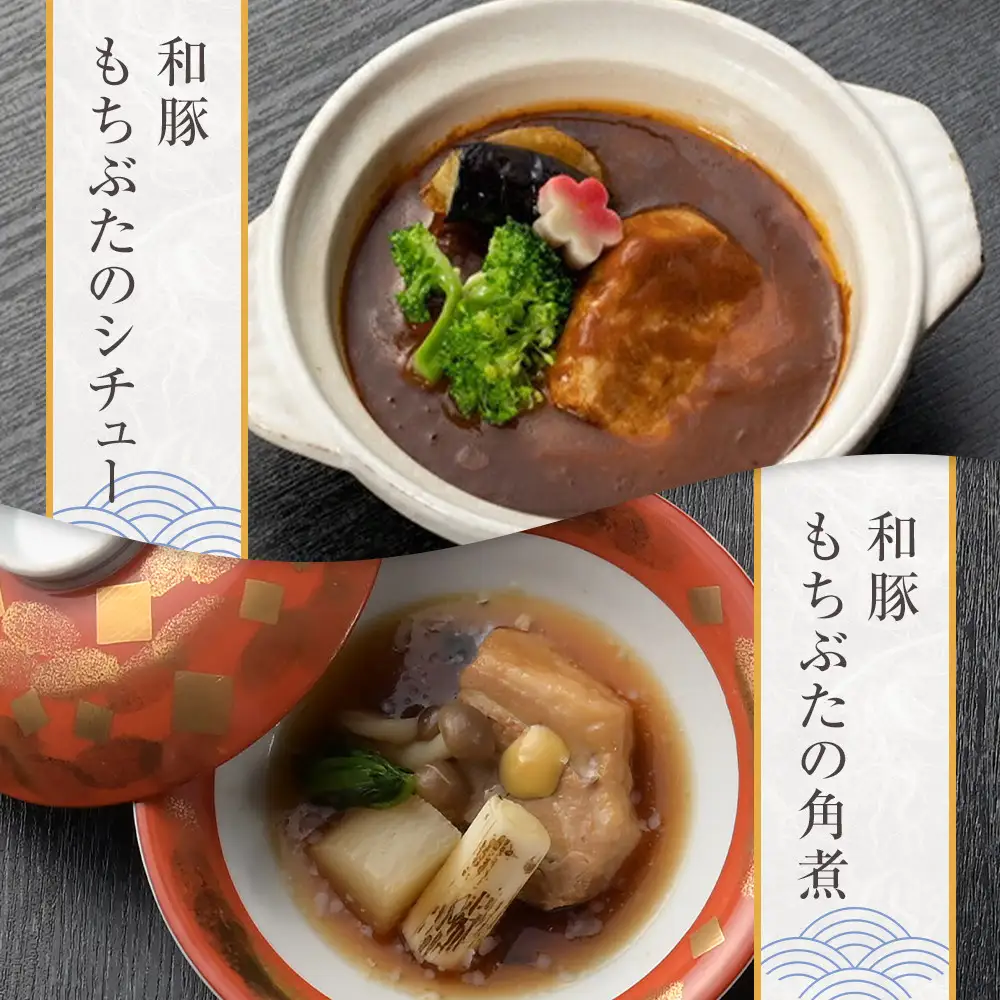 《料亭 門松》 和豚もちぶたのシチュー・角煮各3食づつ計6食【惣菜 和豚もちぶた 和牛 シチュー 角煮 豚肉 ぶた肉 ブタ肉 冷凍 家庭用 自宅用 贈答品 贈答用 ギフト お取り寄せ 御中元 お中元 お歳暮 贈り物 神奈川県 小田原市 シチュー】